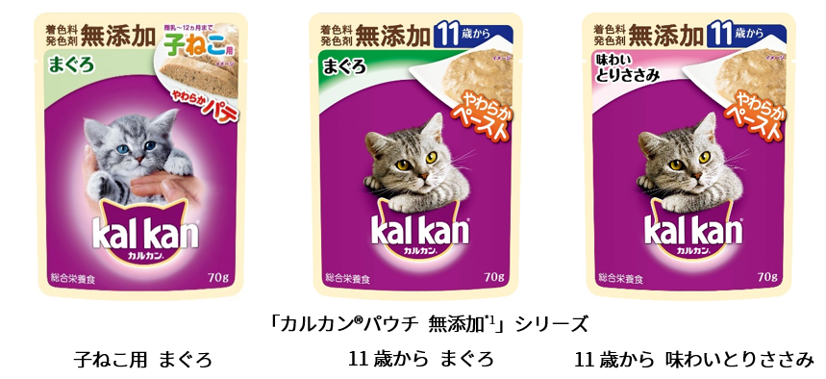 カルカン® パウチ無添加*1シリーズ」に「子ねこ用」「11歳から」製品が登場！ | マースジャパン