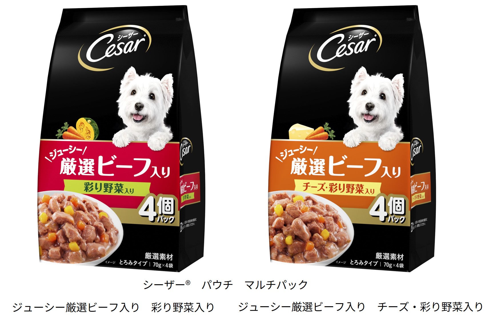 シーザー® パウチ マルチパック」（70g 4個入り）にビーフシリーズ登場