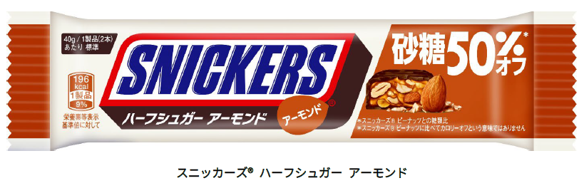 驚きの価格が実現！ スニッカーズ® ハーフシュガー アーモンド」新発売！ ～ 9月3日 菓子