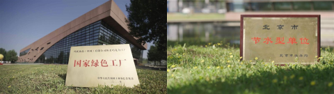 工厂荣获“国家级绿色工厂”证书(左图)、“北京市节水型单位”荣誉称号(右图)