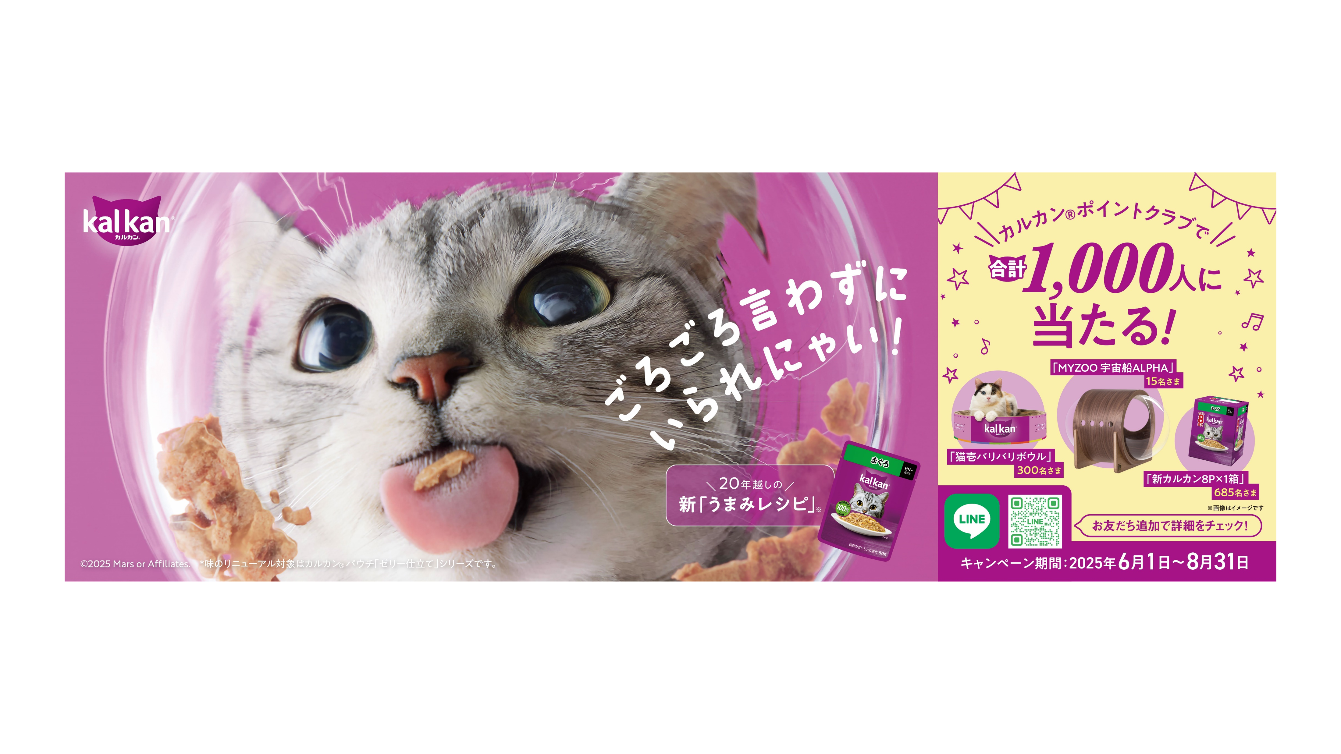 カルカン® ポイントを貯めるとその場で当たる！プレゼントキャンペーン