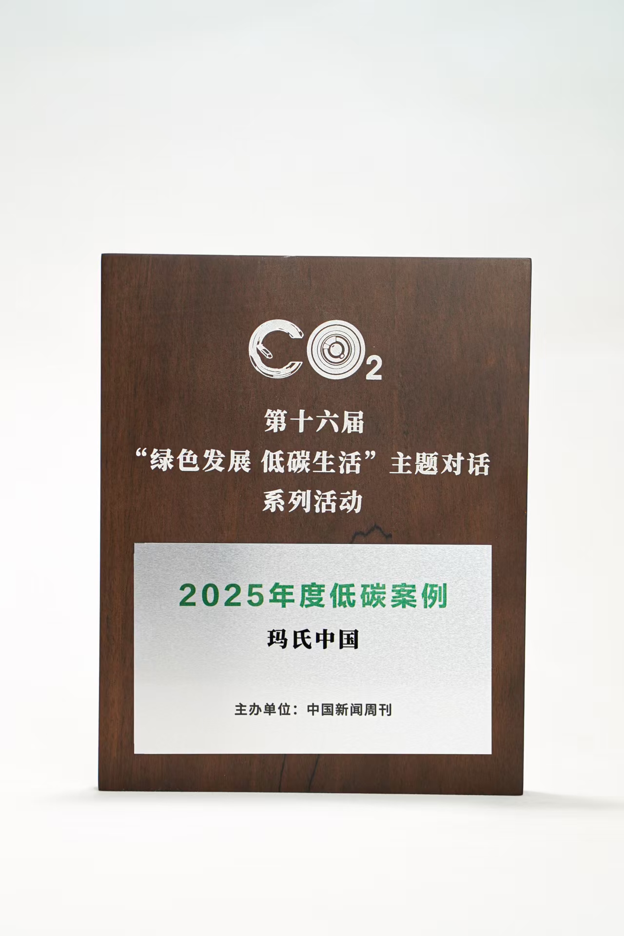 玛氏中国 可持续发展实践 中国新闻周刊“2025年度低碳案例”