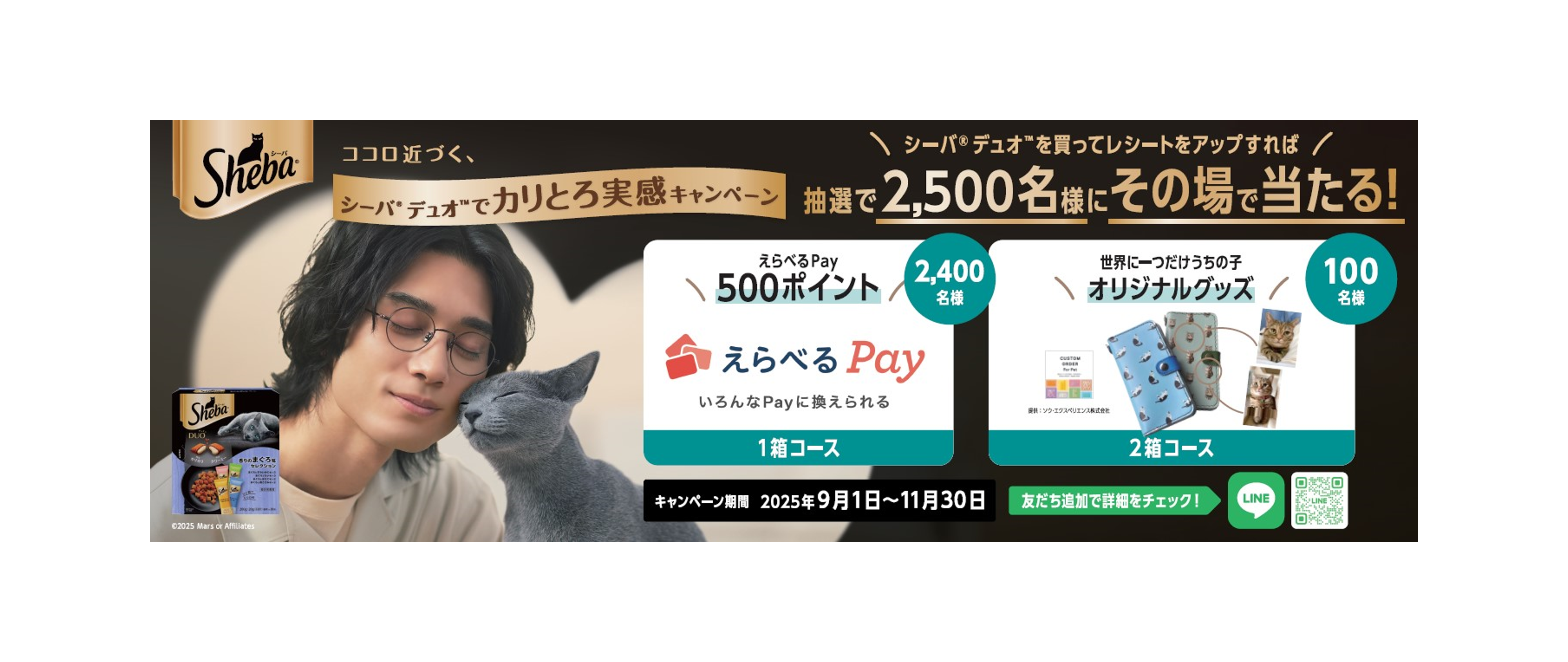 シーバ® デュオ™でカリとろ実感キャンペーン」実施 | マースジャパン
