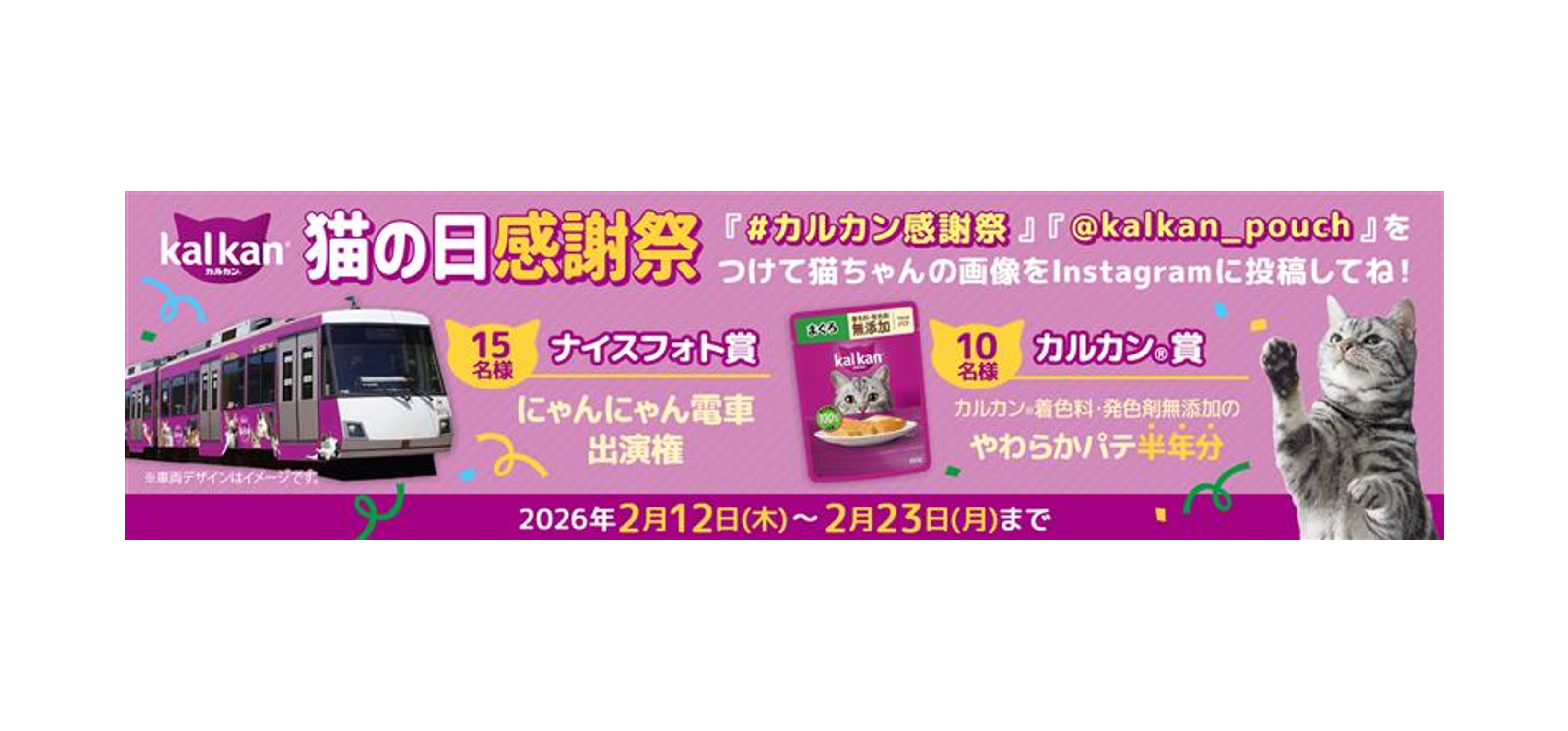 カルカン®猫の日感謝祭」キャンペーン実施 | マースジャパン