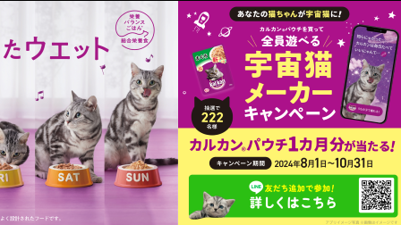 うちの子が宇宙猫に!?「カルカン®宇宙猫メーカーキャンペーン」実施