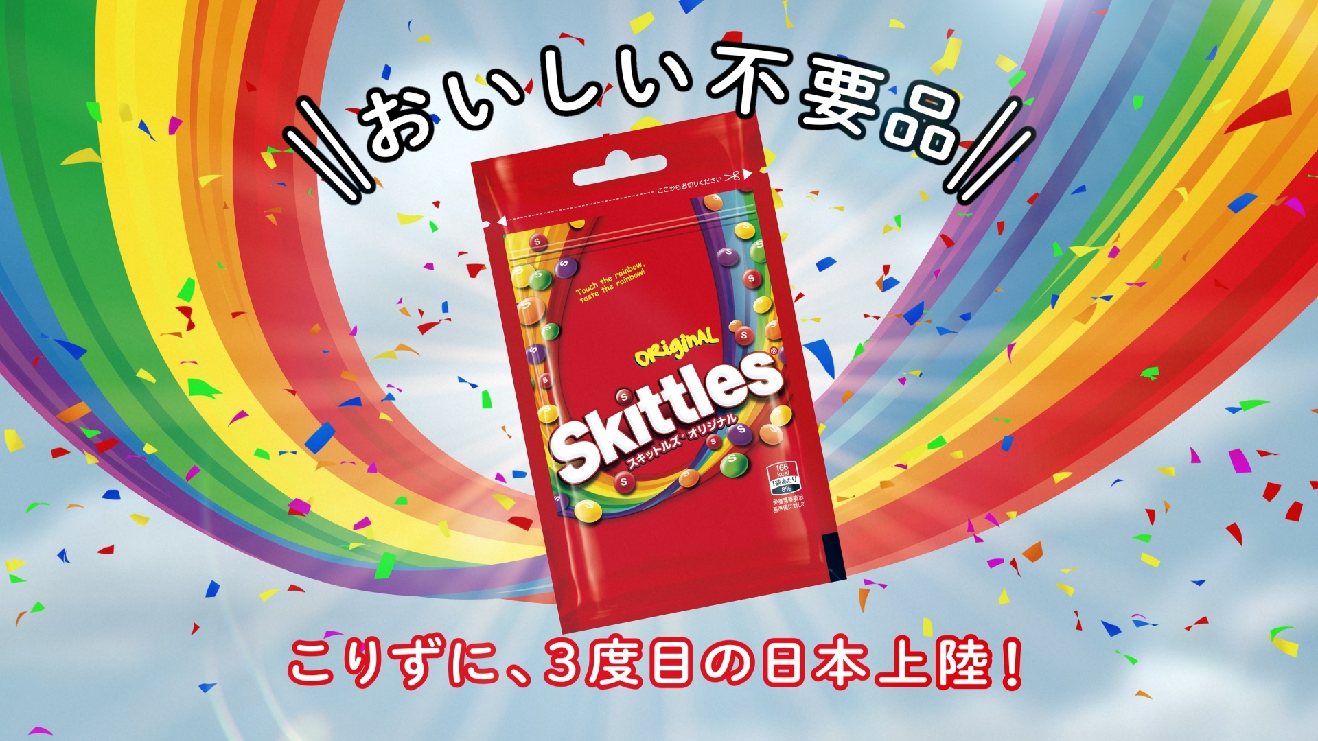 勝利のスキットル（非売品） カラフルなチューイングキャンディ「スキットルズ®」新発売！ | マース