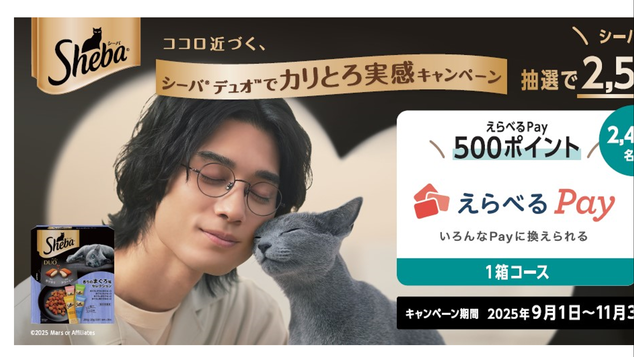 シーバ® デュオ™でカリとろ実感キャンペーン」実施 | マースジャパン