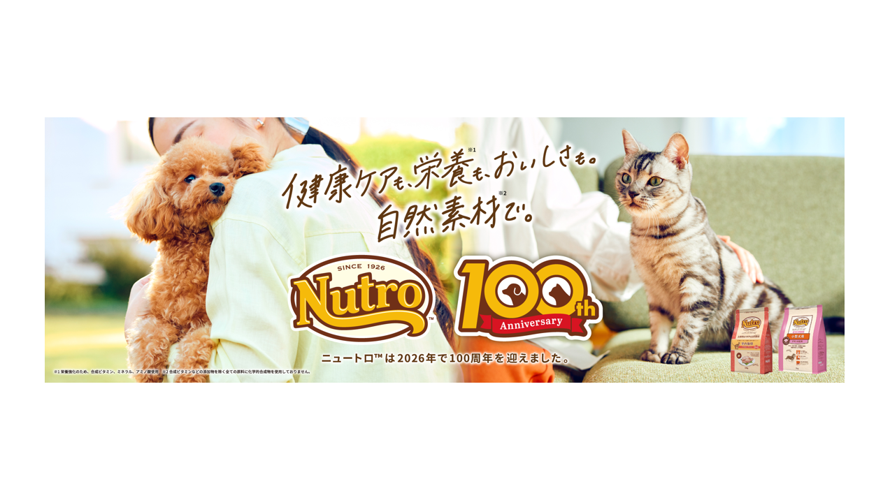 ニュートロ™」ブランド100周年を記念し、2026年にさまざまな企画を展開