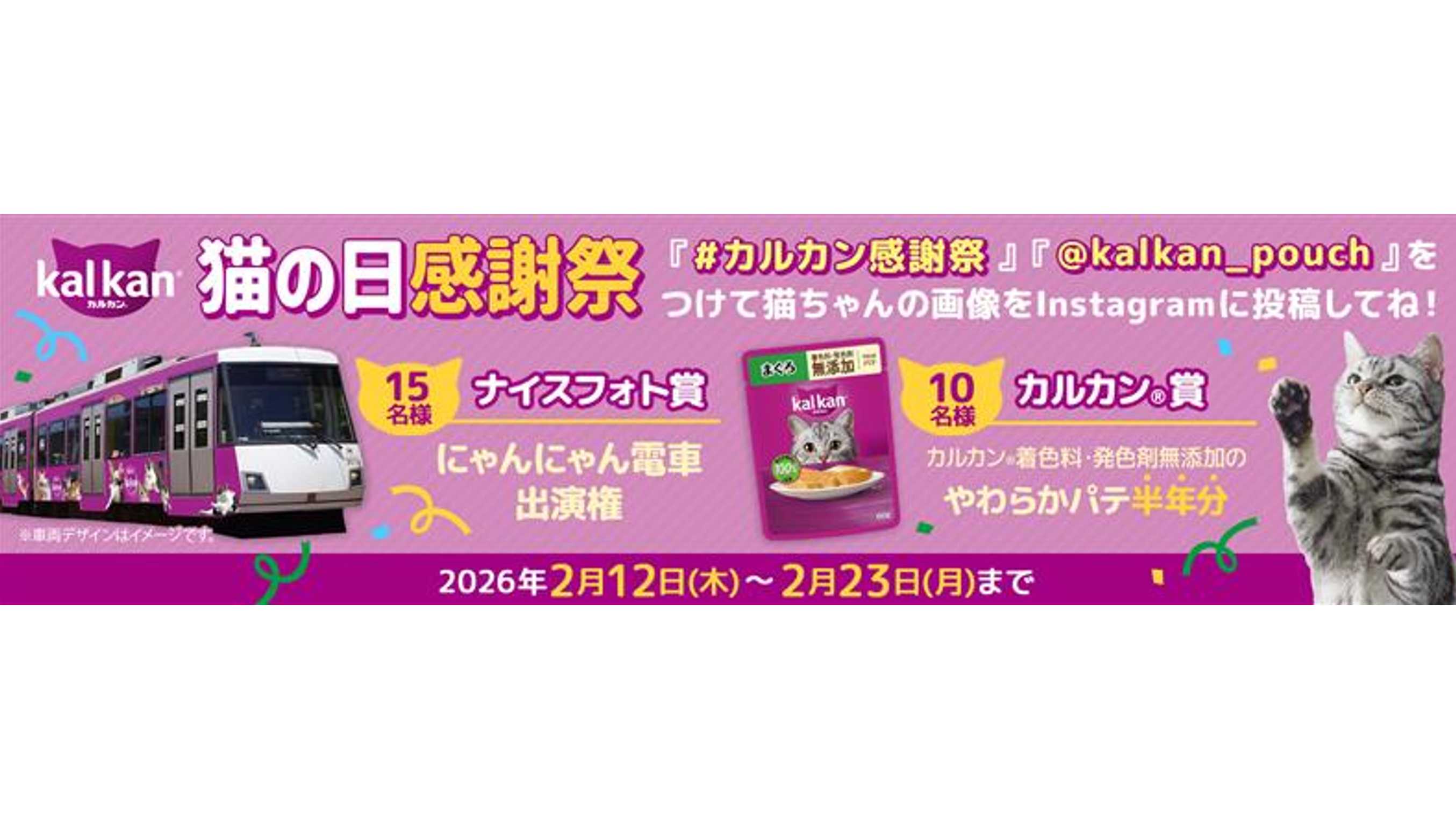 カルカン®猫の日感謝祭」キャンペーン実施 | マースジャパン