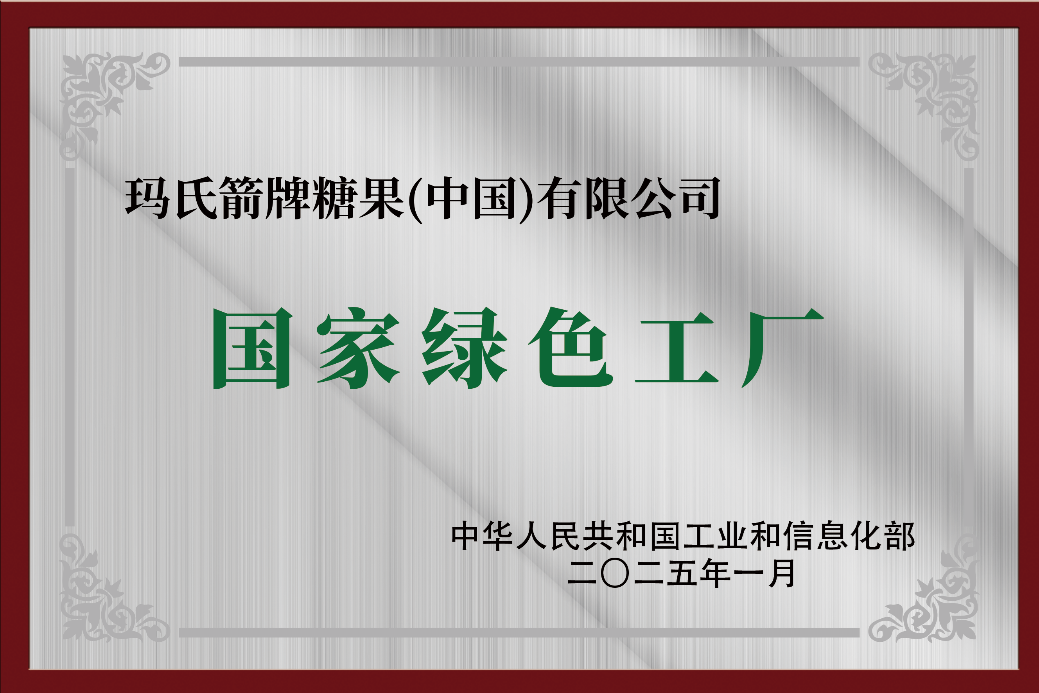 Mars Wrigley Yonghe Factory Receives "National Green Factory" Certification