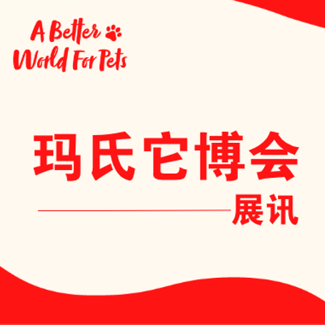 玛氏 它博会