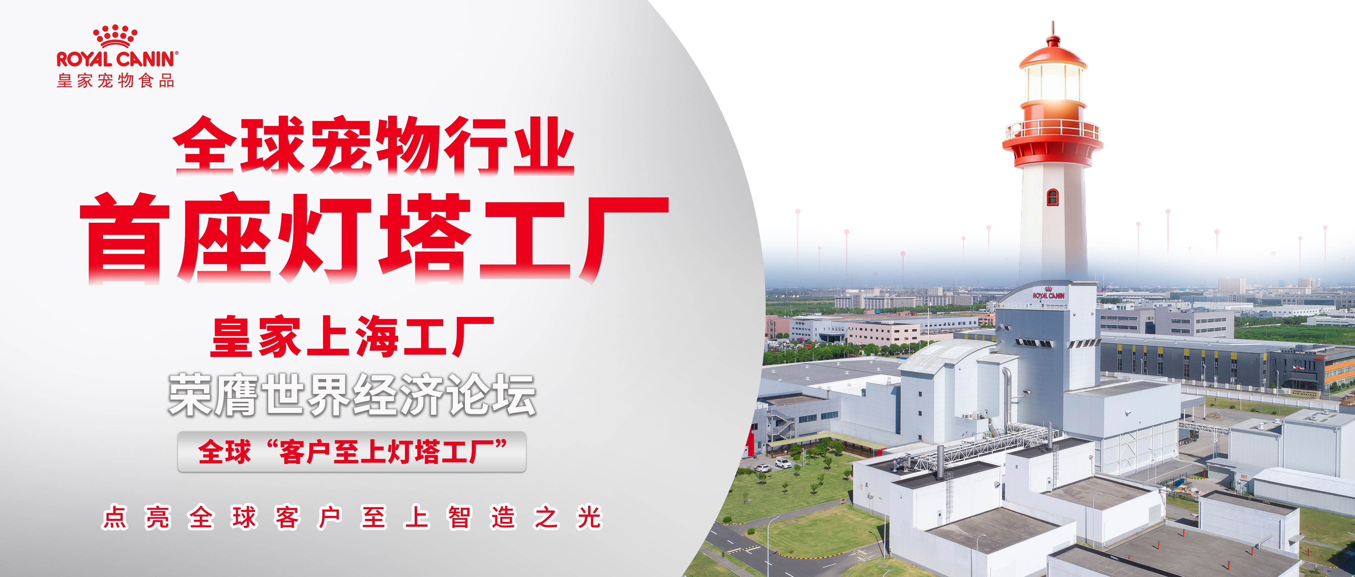 玛氏 皇家上海工厂 灯塔工厂