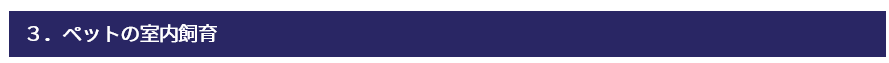 ペットの室内飼育 Title
