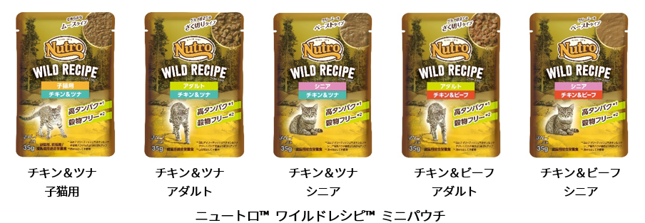 ニュートロ™ ワイルドレシピ™ ミニパウチ」登場！ | マースジャパン