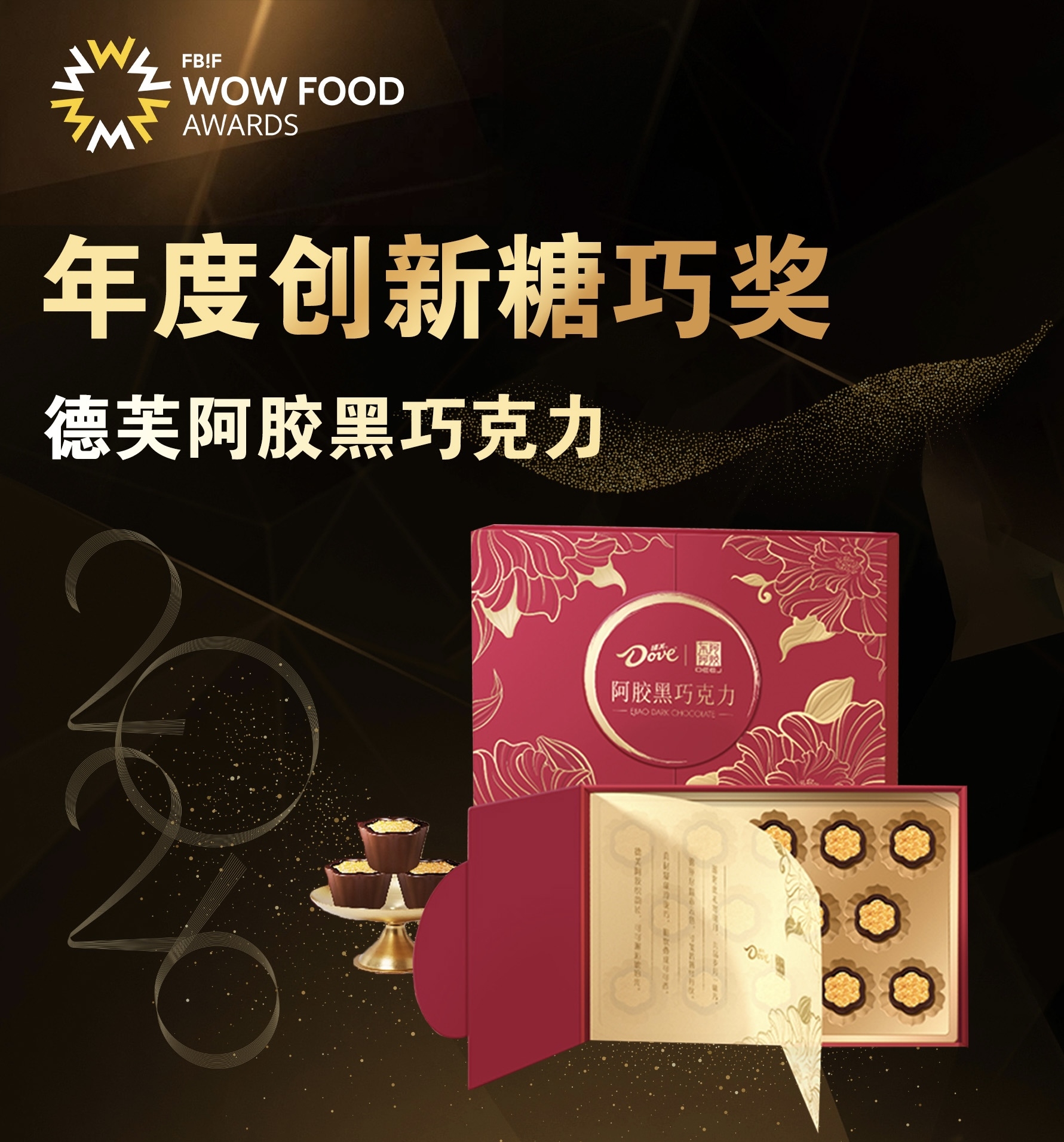德芙阿胶黑巧克力 年度创新糖巧奖