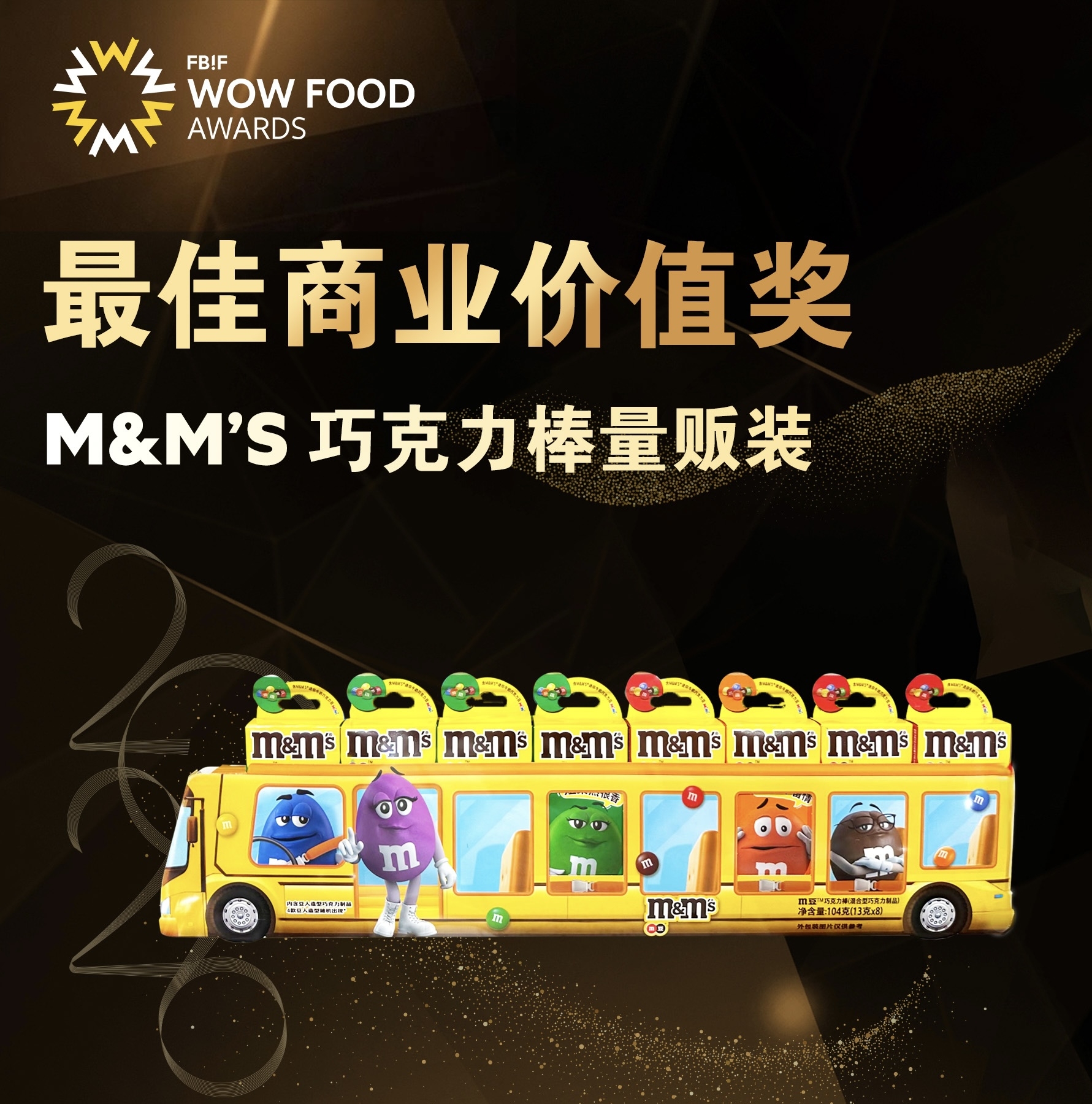 M&M’s巧克力棒量贩装 最佳商业价值奖