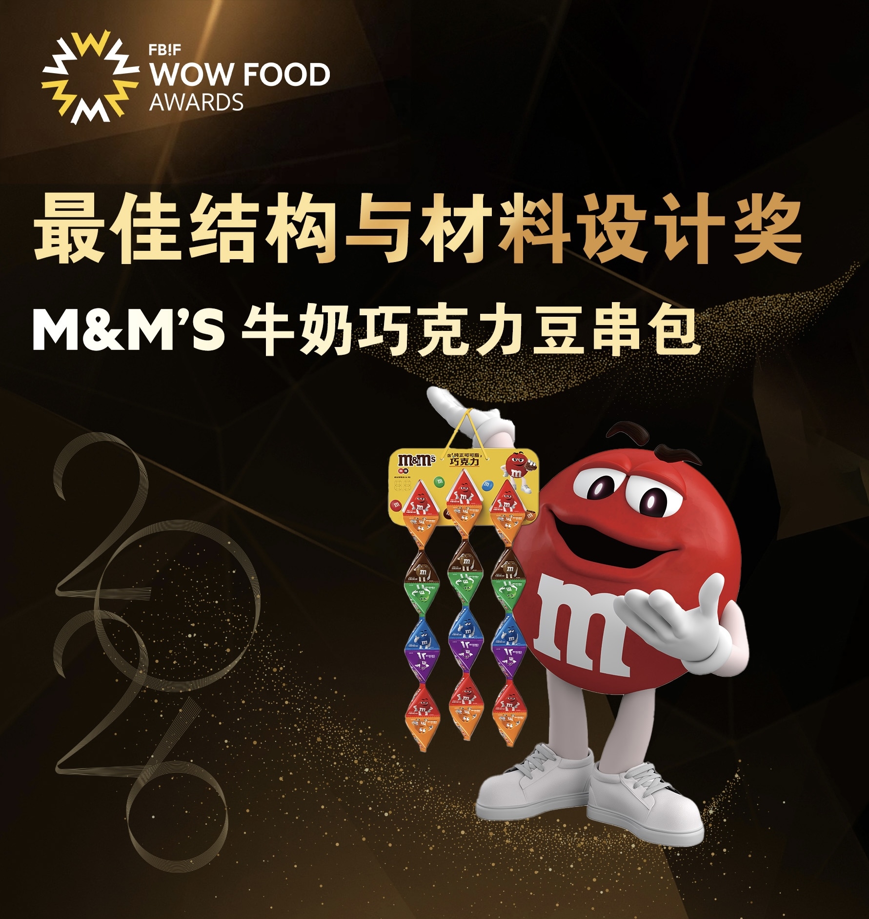 M&M’s牛奶巧克力豆串包 最佳结构与材料设计奖