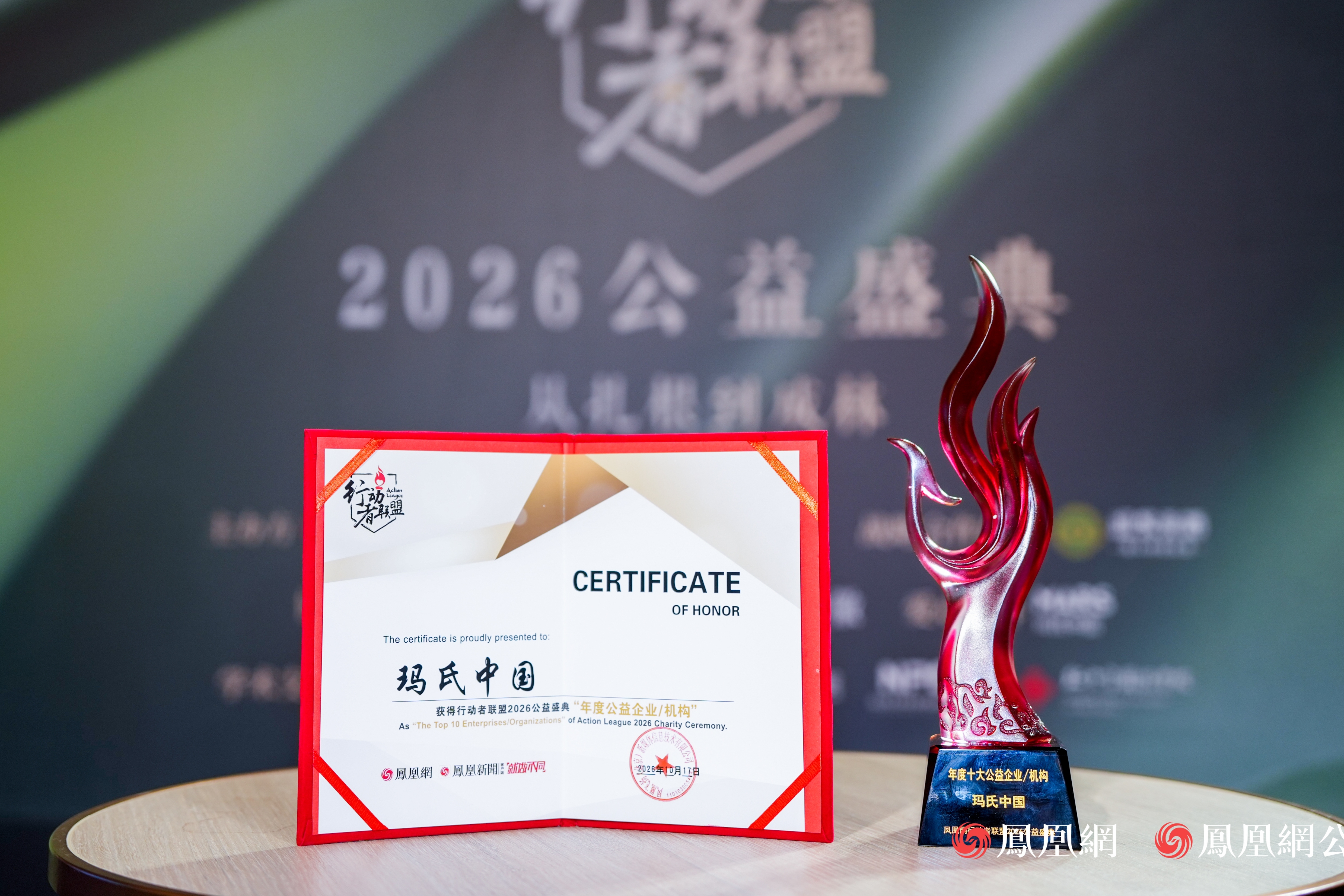 玛氏中国荣获凤凰网行动者联盟“年度公益企业”