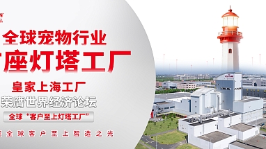 玛氏 皇家上海工厂 灯塔工厂