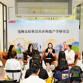希宝 宠物友好租赁社区构建产学研讨会