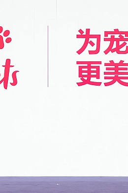 玛氏 亚宠展