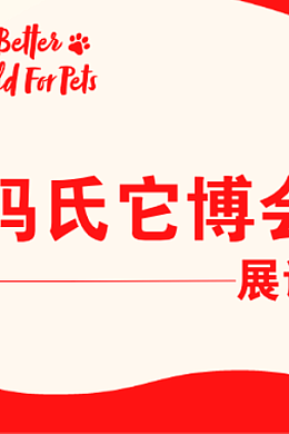 玛氏 它博会